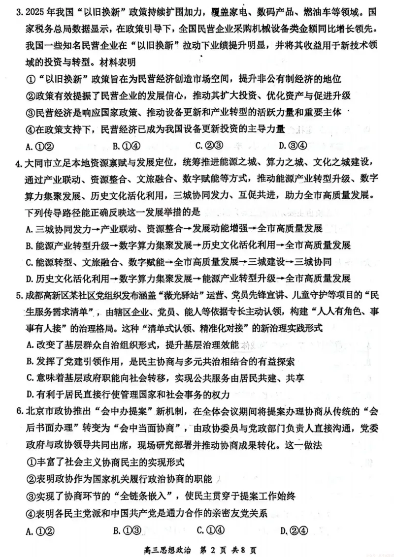 《2026届高三年级第一次模拟考试质量监测试卷政治_12.2026年4月全国各地高考模拟卷_2026届山西省高三年级第一次模拟考试质量监测》第2页预览