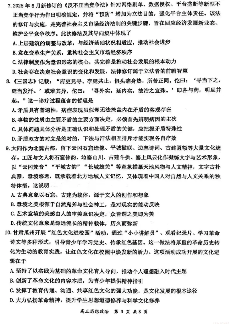 《2026届高三年级第一次模拟考试质量监测试卷政治_12.2026年4月全国各地高考模拟卷_2026届山西省高三年级第一次模拟考试质量监测》第3页预览