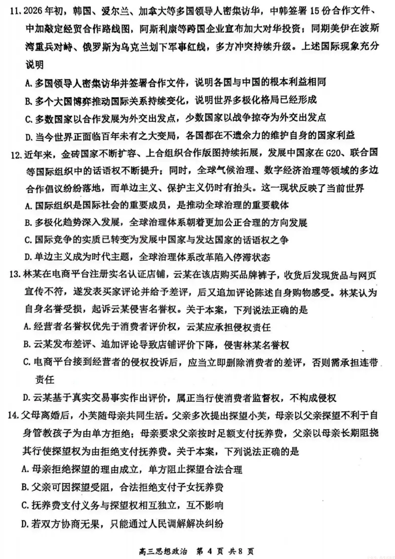 《2026届高三年级第一次模拟考试质量监测试卷政治_12.2026年4月全国各地高考模拟卷_2026届山西省高三年级第一次模拟考试质量监测》第4页预览