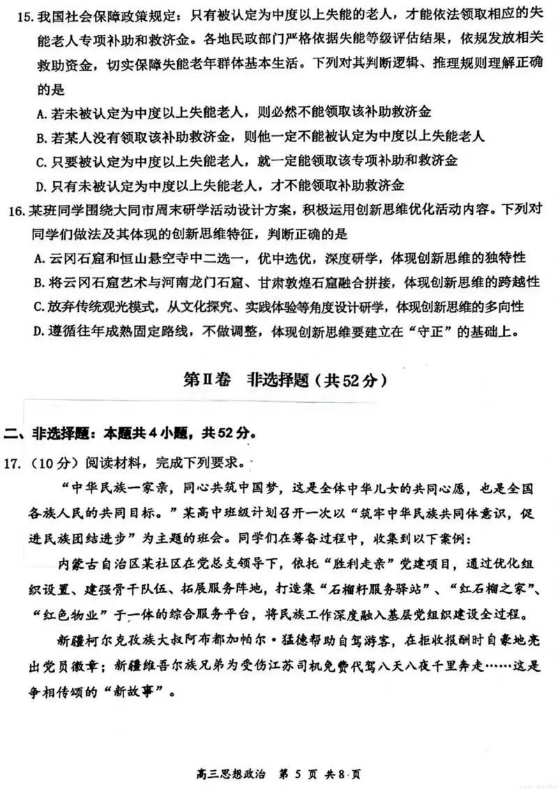 《2026届高三年级第一次模拟考试质量监测试卷政治_12.2026年4月全国各地高考模拟卷_2026届山西省高三年级第一次模拟考试质量监测》第5页预览