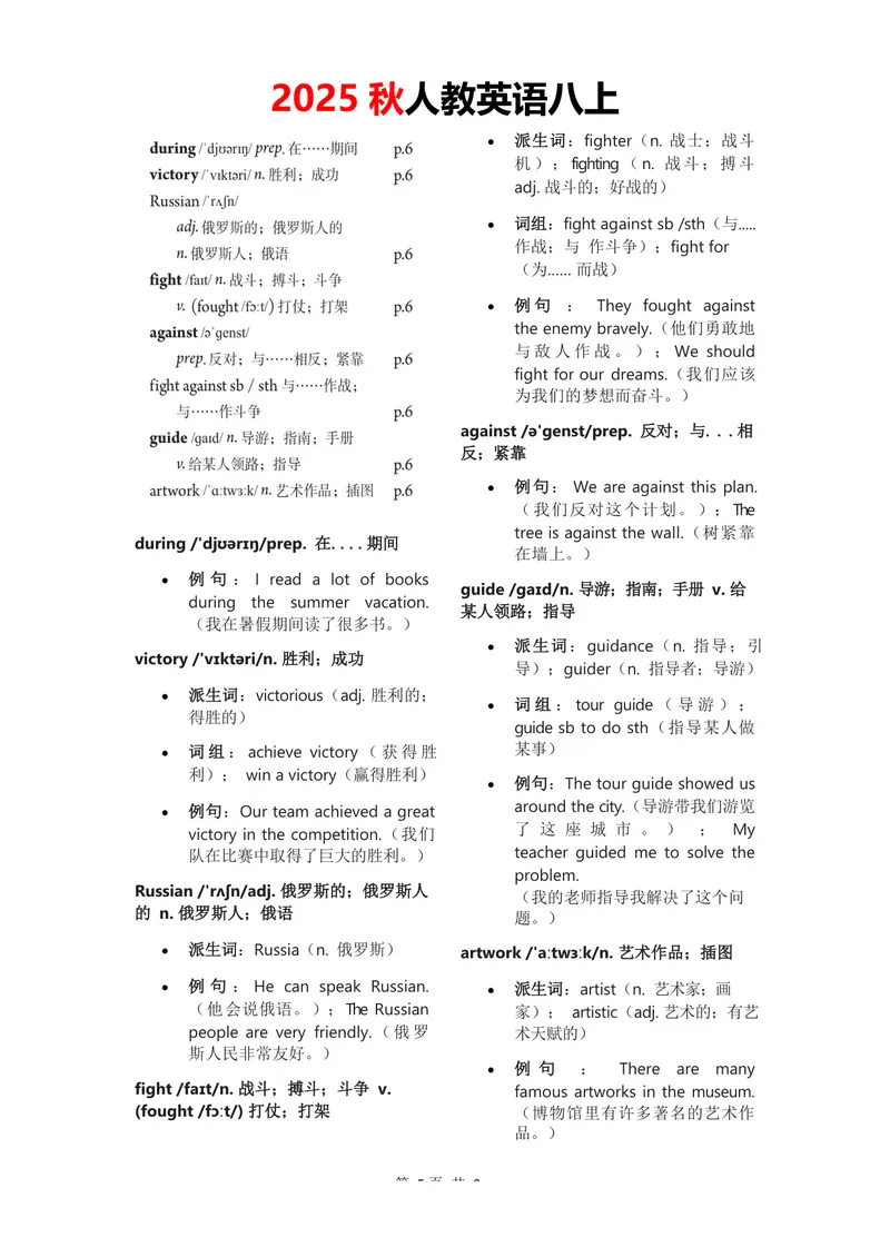 《2025秋八上单词批注Unit1无水印_初中英语789_最新人教版英语八年级上册_新版_最新2025秋人教版英语（八年级上册）_2025秋人教版英语8上：预习资料包_09单词批注（word+pdf)（多套）》第5页预览