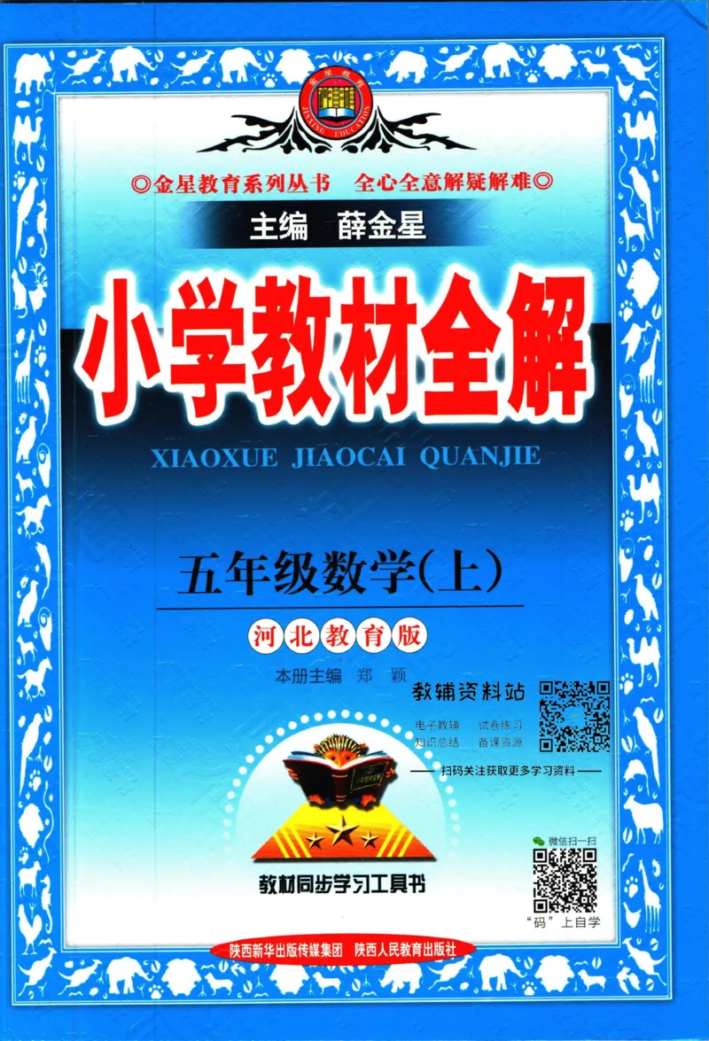 《小学教材全解五年级上册数学冀教版_薛金星小学教材全解(2)》第1页预览