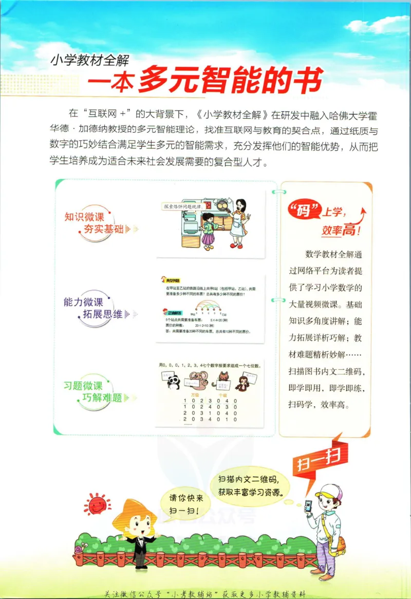 《小学教材全解五年级上册数学冀教版_薛金星小学教材全解(2)》第2页预览