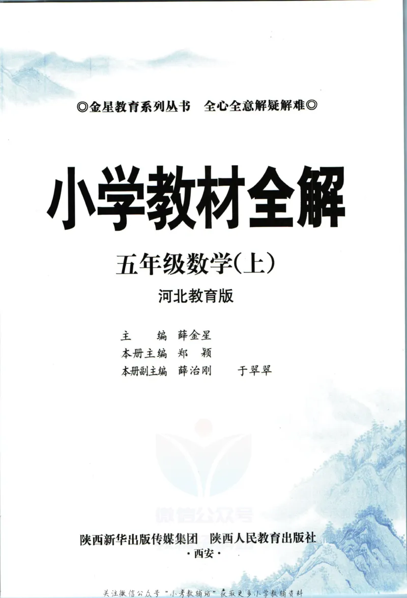 《小学教材全解五年级上册数学冀教版_薛金星小学教材全解(2)》第5页预览