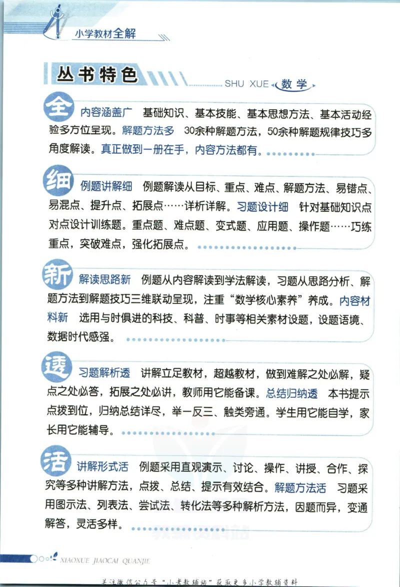 《小学教材全解五年级上册数学冀教版_薛金星小学教材全解(2)》第6页预览