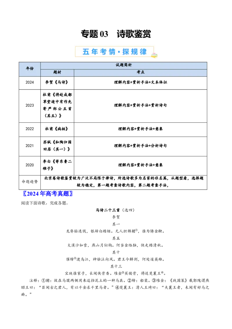 《专题03诗歌鉴赏（教师版）_北京高考全科_语文_五年（2020-2024）高考语文真题分类汇编（北京专用）》第1页预览