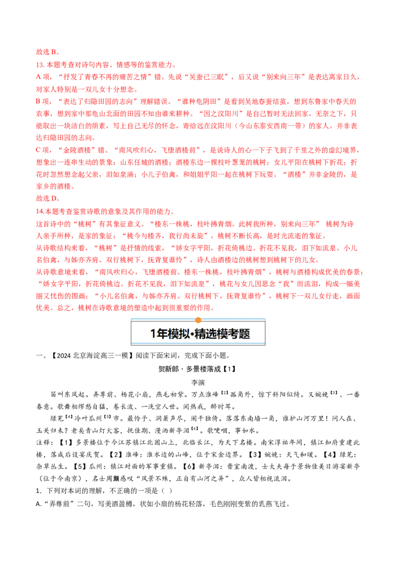 《专题03诗歌鉴赏（教师版）_北京高考全科_语文_五年（2020-2024）高考语文真题分类汇编（北京专用）》第8页预览