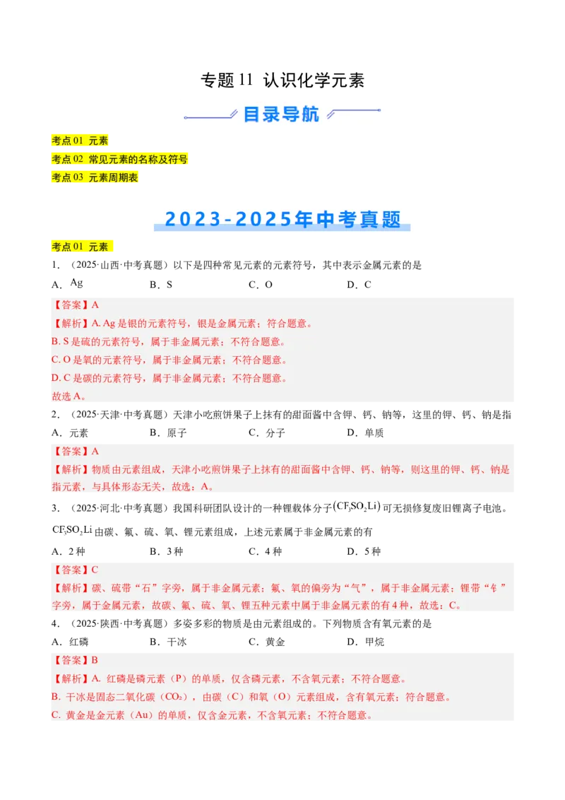 《专题11认识化学元素（教师版）_2026年中考真题分类汇编9科_三年（2023-2025）中考化学真题分类汇编（全国通用）-C432》第1页预览