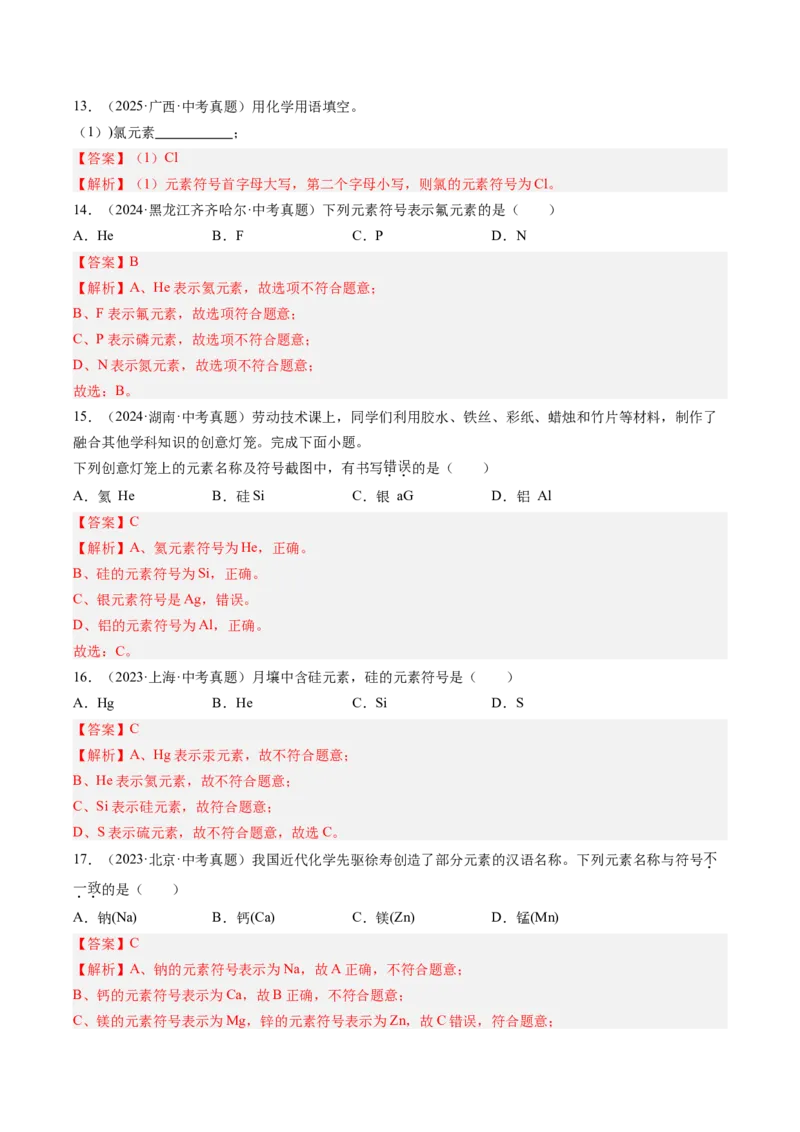 《专题11认识化学元素（教师版）_2026年中考真题分类汇编9科_三年（2023-2025）中考化学真题分类汇编（全国通用）-C432》第4页预览