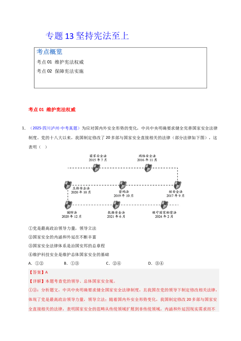 《专题13坚持宪法至上.（全国通用）（第02期）（教师版）_2026年中考真题分类汇编9科_2025年中考道德与法治真题分类汇编（全国通用）-Z3》第1页预览