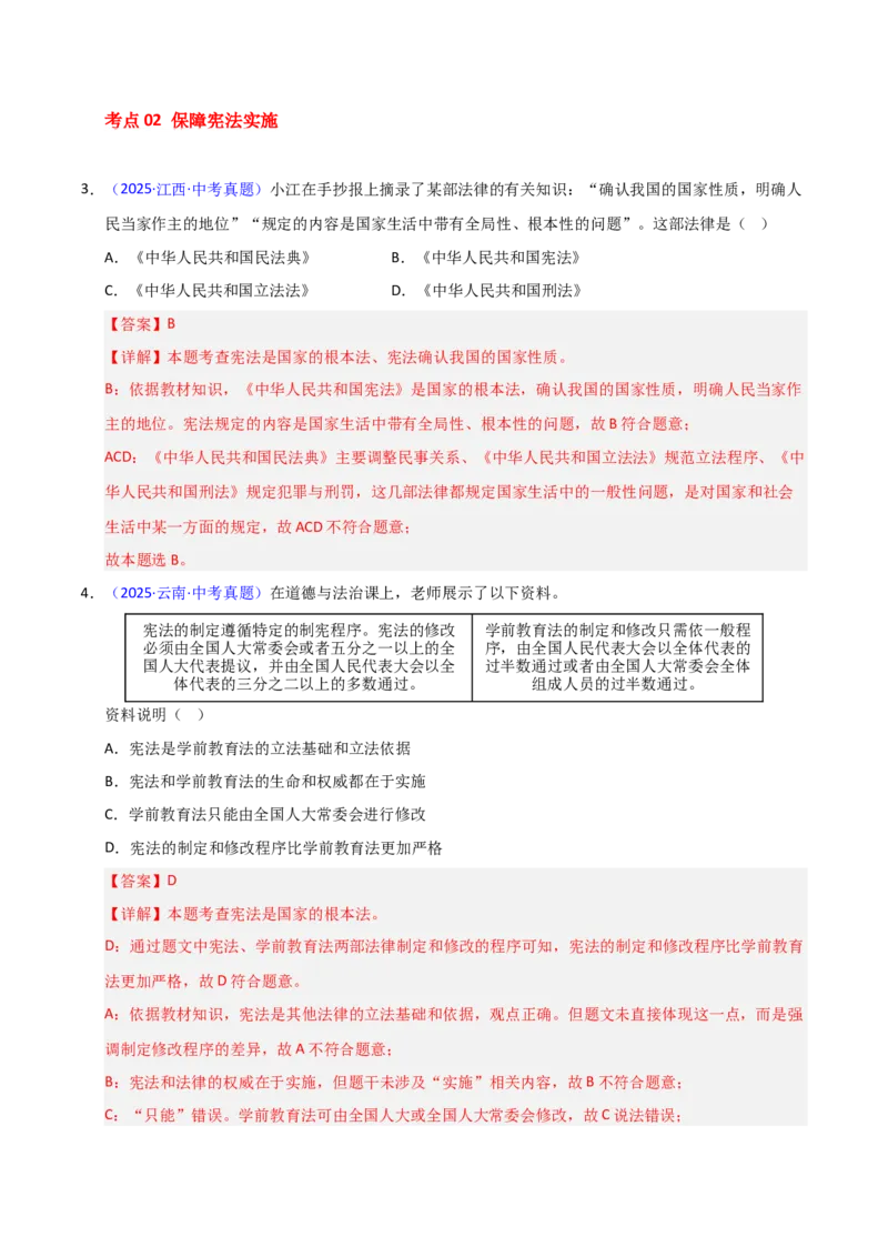 《专题13坚持宪法至上.（全国通用）（第02期）（教师版）_2026年中考真题分类汇编9科_2025年中考道德与法治真题分类汇编（全国通用）-Z3》第3页预览