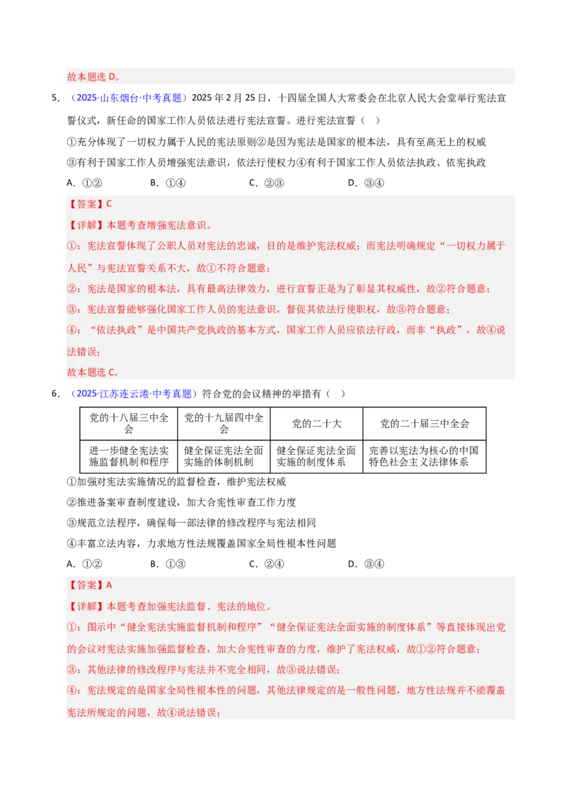 《专题13坚持宪法至上.（全国通用）（第02期）（教师版）_2026年中考真题分类汇编9科_2025年中考道德与法治真题分类汇编（全国通用）-Z3》第4页预览