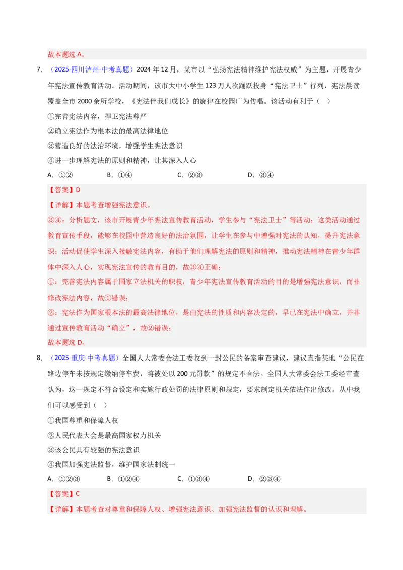 《专题13坚持宪法至上.（全国通用）（第02期）（教师版）_2026年中考真题分类汇编9科_2025年中考道德与法治真题分类汇编（全国通用）-Z3》第5页预览