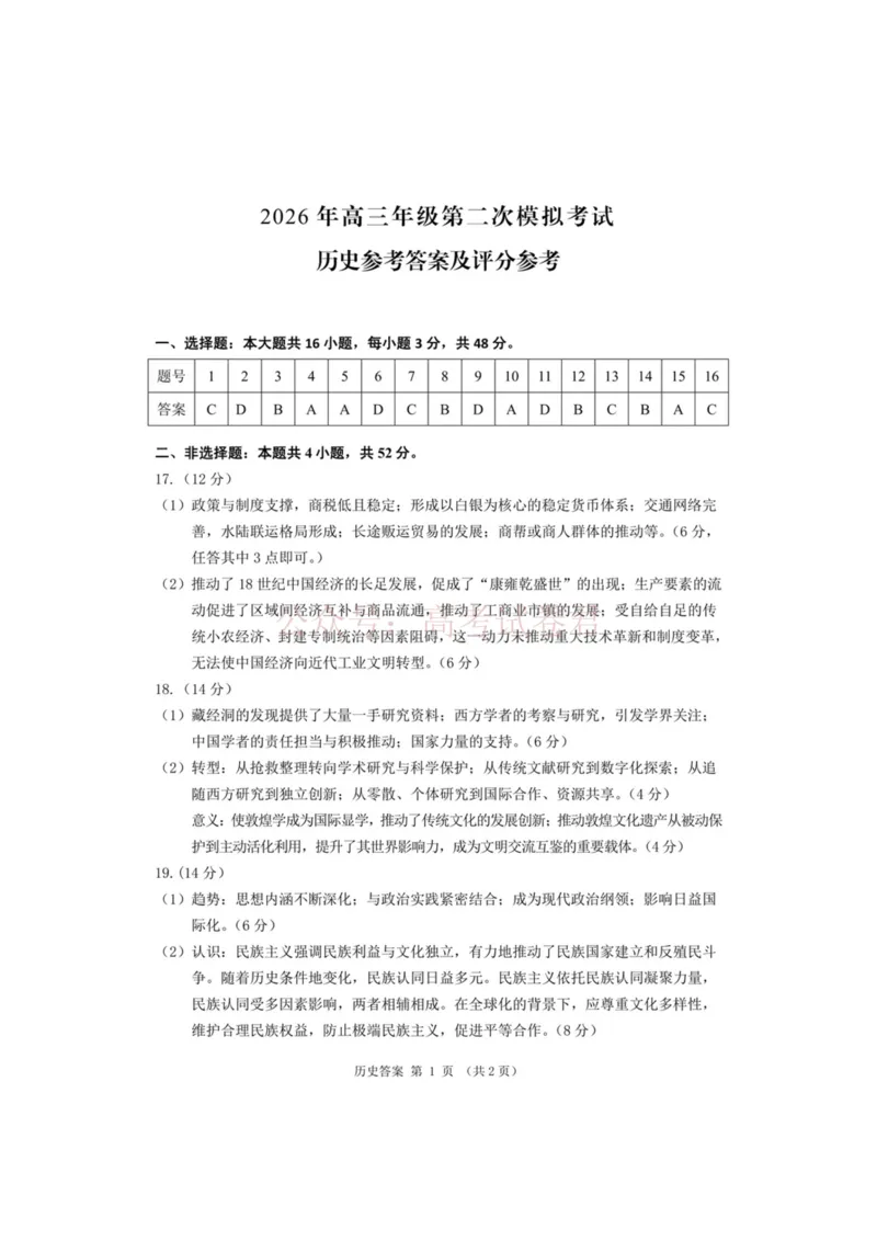 《2026年高三年级第二次模拟考试试题历史答案_副本_12.2026年4月全国各地高考模拟卷_2026年4月_2026届甘肃省高三年级第二次模拟考试全科_08历史_甘肃省高三年级第二次模拟考试》第1页预览