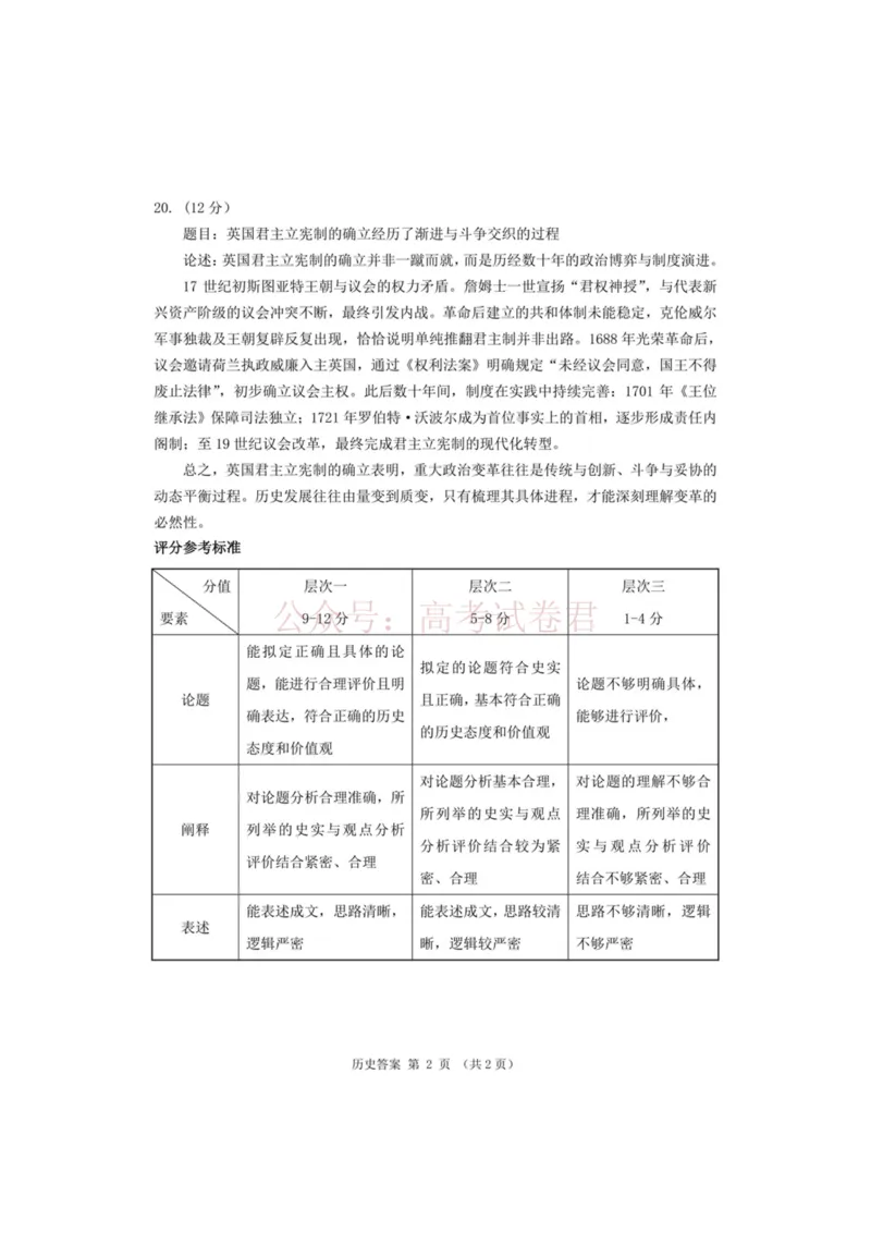 《2026年高三年级第二次模拟考试试题历史答案_副本_12.2026年4月全国各地高考模拟卷_2026年4月_2026届甘肃省高三年级第二次模拟考试全科_08历史_甘肃省高三年级第二次模拟考试》第2页预览