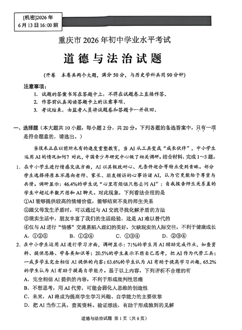 《2026年重庆市中考道德与法治真题（解析卷）_重庆历年中考真题2008-2026_7.重庆中考政治2008-2026》第1页预览