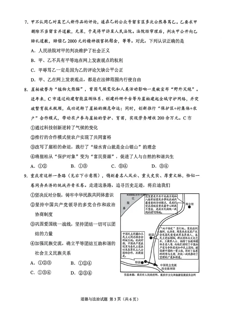 《2026年重庆市中考道德与法治真题（解析卷）_重庆历年中考真题2008-2026_7.重庆中考政治2008-2026》第3页预览