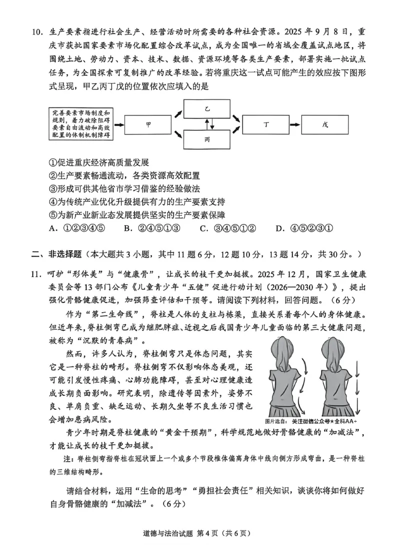 《2026年重庆市中考道德与法治真题（解析卷）_重庆历年中考真题2008-2026_7.重庆中考政治2008-2026》第4页预览