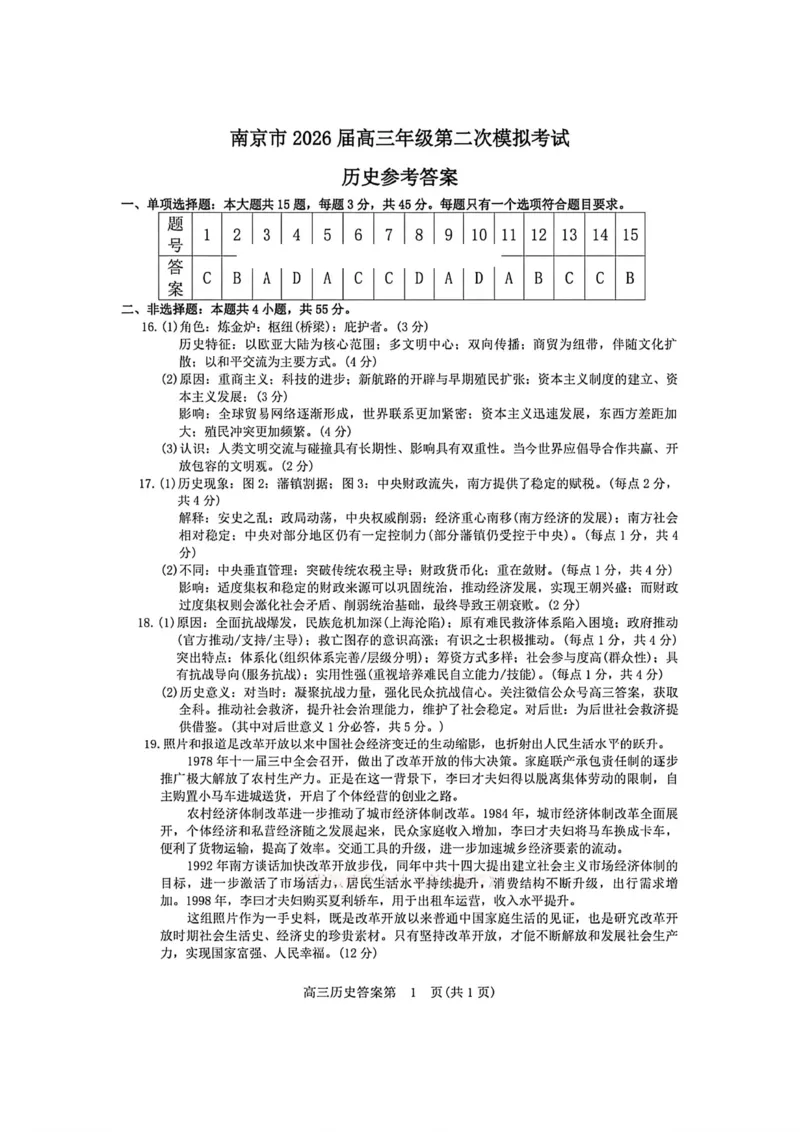 《南京市2026届高三年级第二次模拟考试历史答案_2024-2027高三（6-6月题库）_2026年05月高三试卷_260509江苏省南京市2026届高三年级第二次模拟考试（南京二模）（全科）》第1页预览
