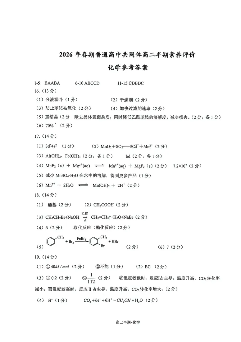 《2026年春期普通高中共同体高二半期素质评价化学参考答案_2024-2027高二（7-7月题库）_2026年05月高二试卷_260524四川泸州市泸县普通高中共同体2025-2026学年高二下学期素养评价（全）》第1页预览