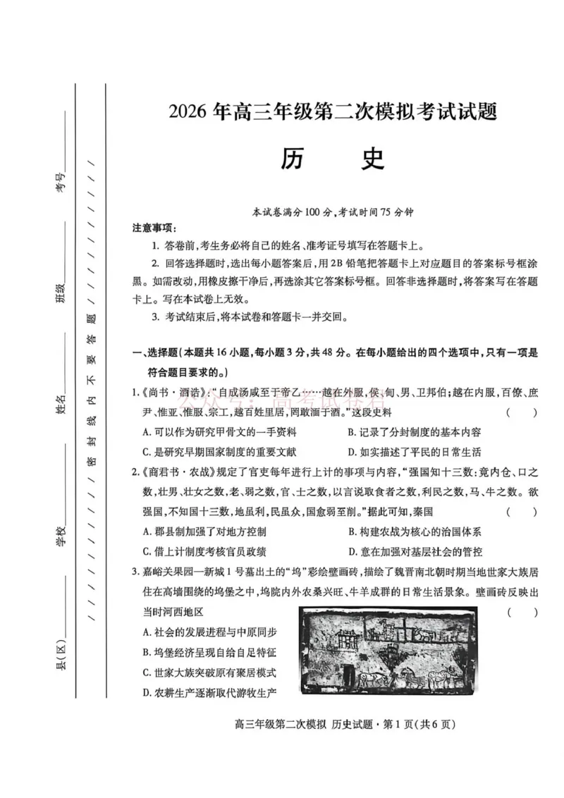 《2026年高三年级第二次模拟考试试题历史_副本_12.2026年4月全国各地高考模拟卷_2026年4月_2026届甘肃省高三年级第二次模拟考试全科_08历史_甘肃省高三年级第二次模拟考试》第1页预览