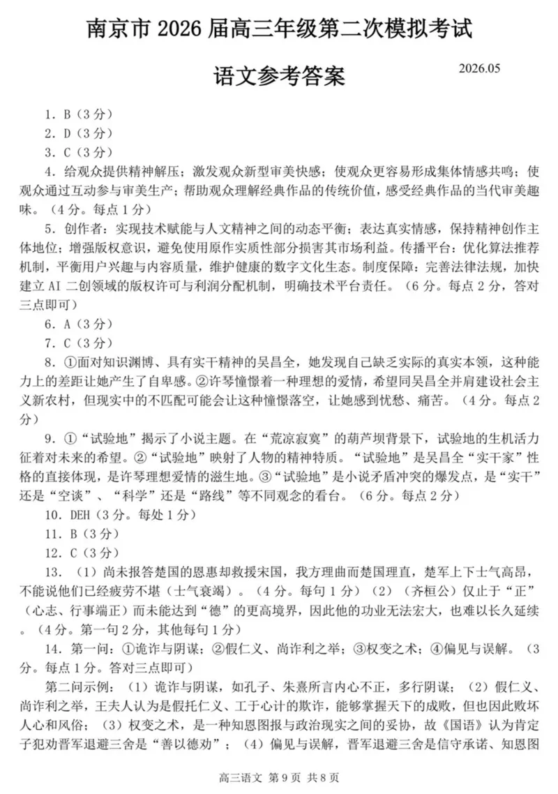 《南京市2026届高三年级第二次模拟考试语文答案_2024-2027高三（6-6月题库）_2026年05月高三试卷_260509江苏省南京市2026届高三年级第二次模拟考试（南京二模）（全科）》第1页预览