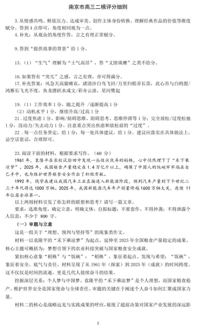《南京市2026届高三年级第二次模拟考试语文答案_2024-2027高三（6-6月题库）_2026年05月高三试卷_260509江苏省南京市2026届高三年级第二次模拟考试（南京二模）（全科）》第3页预览