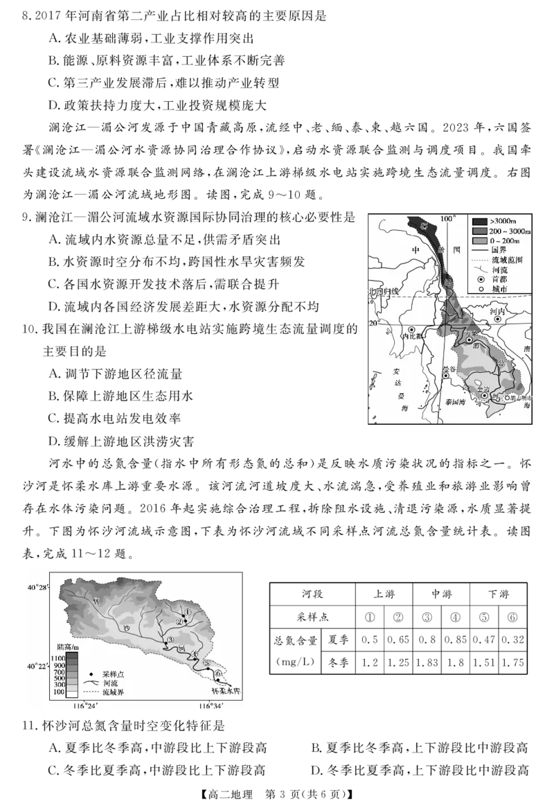 《6331B-地理A_2024-2027高二（7-7月题库）_2026年05月高二试卷_260506河南南阳市新未来联考2025-2026学年高二下学期4月期中测评（全）》第3页预览