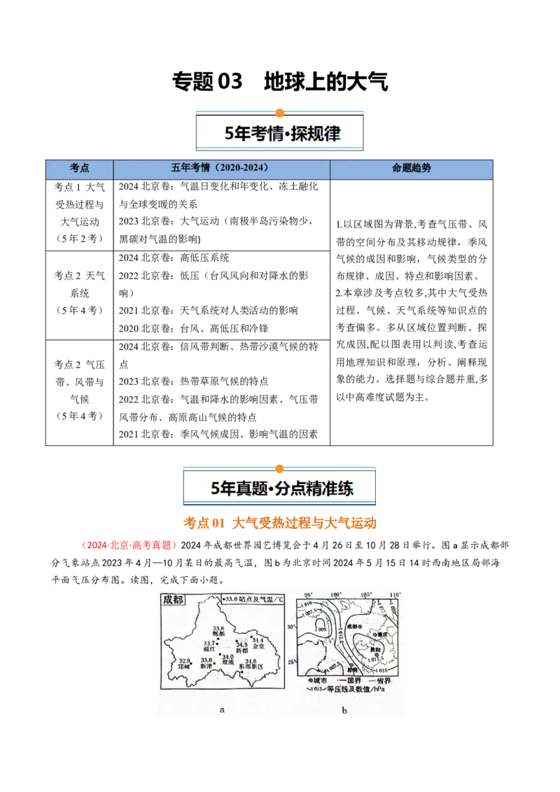 《专题03地球上的大气-（北京专用）（教师版）_北京高考全科_地理_五年（2020-2024）高考地理真题分类汇编（北京专用）》第1页预览