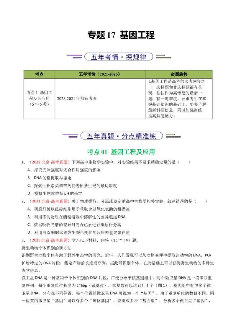 《专题17基因工程（北京专用）（学生版）_北京高考全科_生物_5年（2021-2025）高考生物真题分类汇编（北京专用）》第1页预览