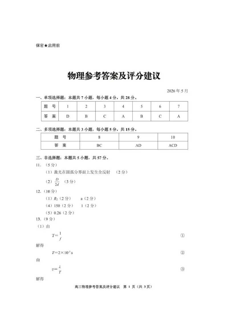 《2026年高三年级适应性考试（二）物理答案_2024-2027高三（6-6月题库）_2026年05月高三试卷_260511贵州省（贵阳市、铜仁市、安顺市）2026年高三年级适应性考试（二）（全科）》第1页预览