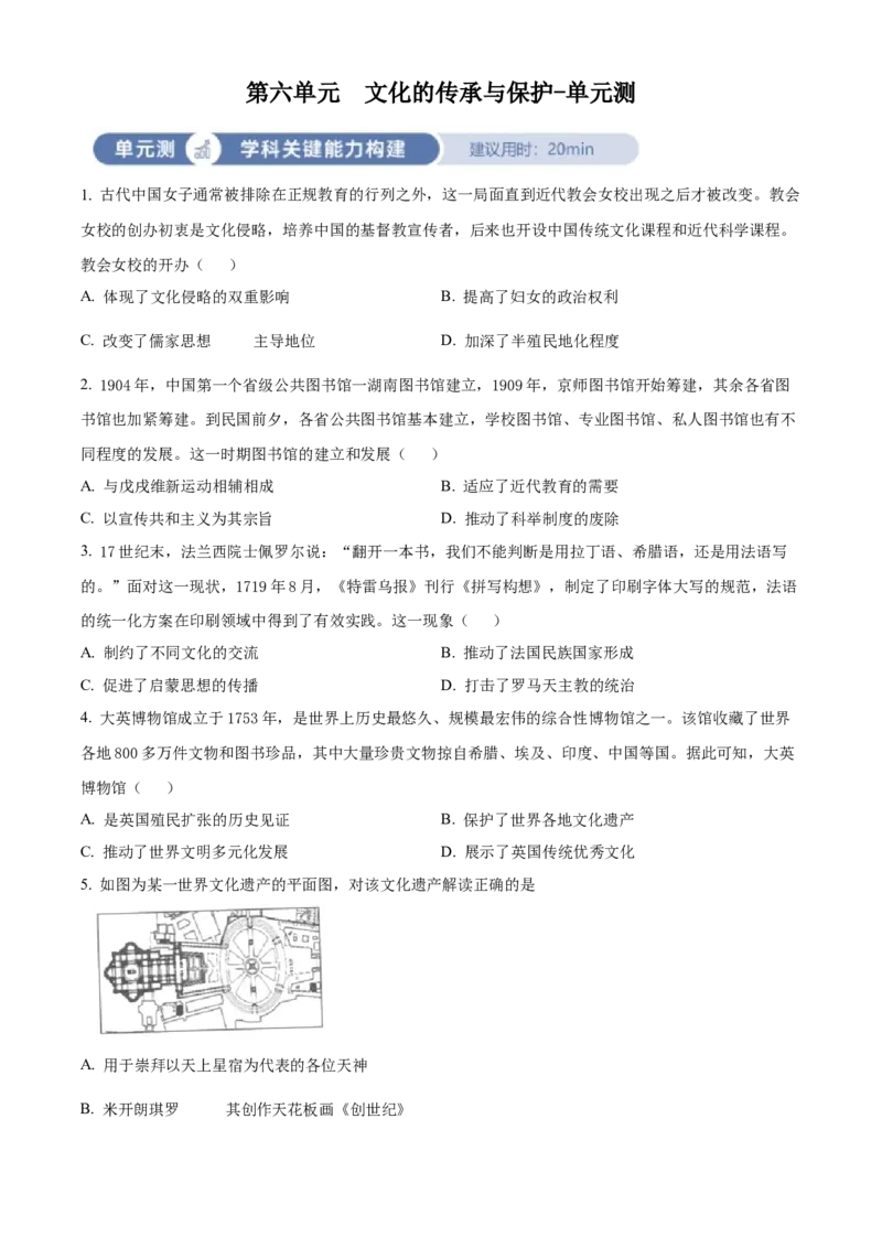 《单元讲练测（选必3）第六单元文化的传承与保护（测）（学生版）_新版高中_高中历史新版_高中历史选择性必修3（统编版）_单元讲练测-F12》第1页预览