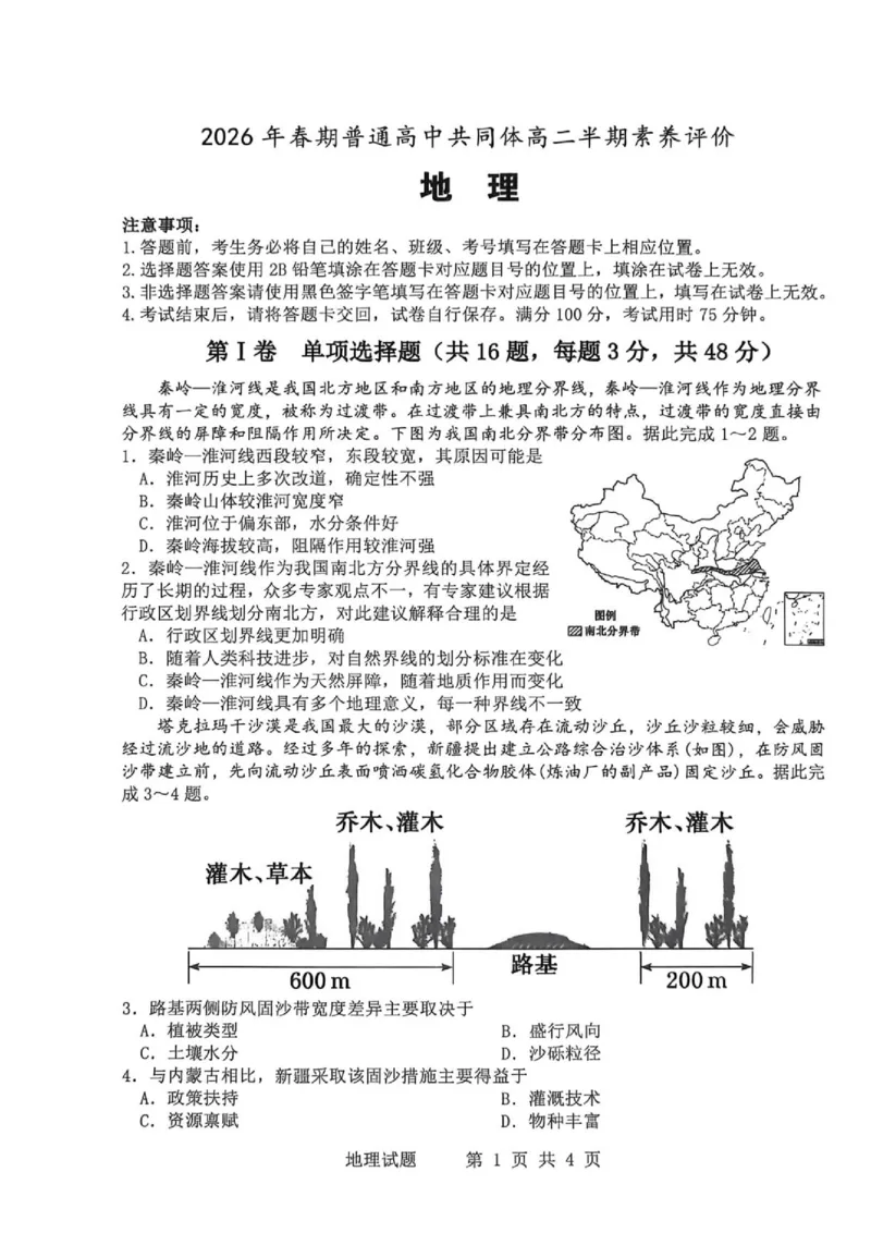 《2026年春期普通高中共同体高二半期素质评价地理_2024-2027高二(7-7月题库)_2026年05月高二试卷_260524四川泸州市泸县普通高中共同体2025-2026学年高二下学期素养评价(全)》第1页预览