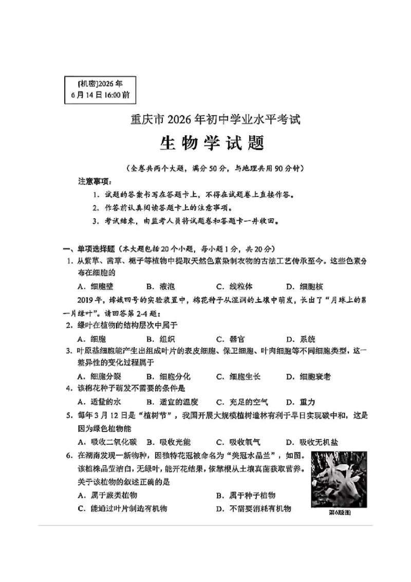 《2026年重庆市中考生物真题（解析卷）_重庆历年中考真题2008-2026_8.重庆中考生物2021-2026》第1页预览