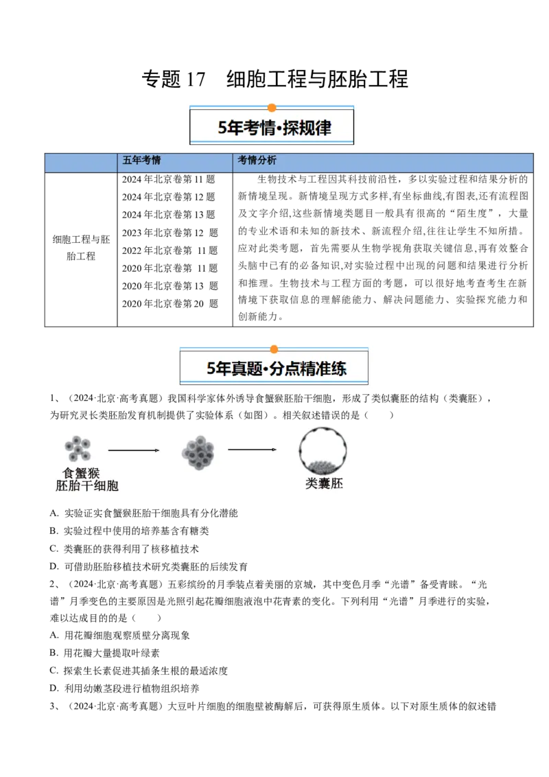 《专题17细胞工程与胚胎工程（学生版）_北京高考全科_生物_五年（2020-2024）高考生物真题分类汇编（北京专用）》第1页预览