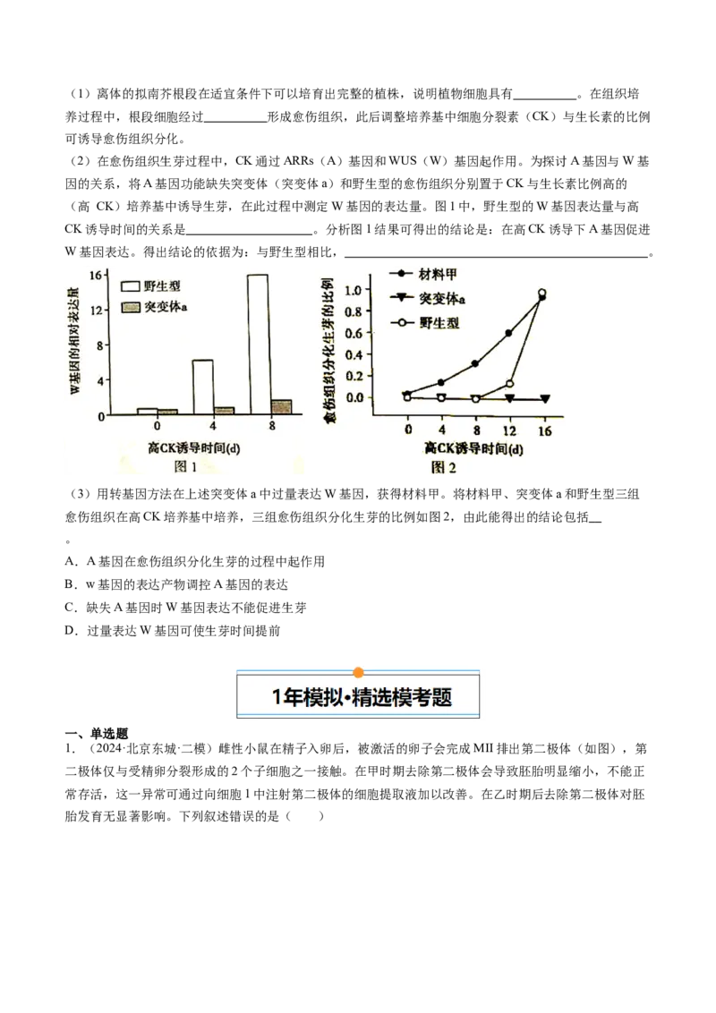 《专题17细胞工程与胚胎工程（学生版）_北京高考全科_生物_五年（2020-2024）高考生物真题分类汇编（北京专用）》第3页预览