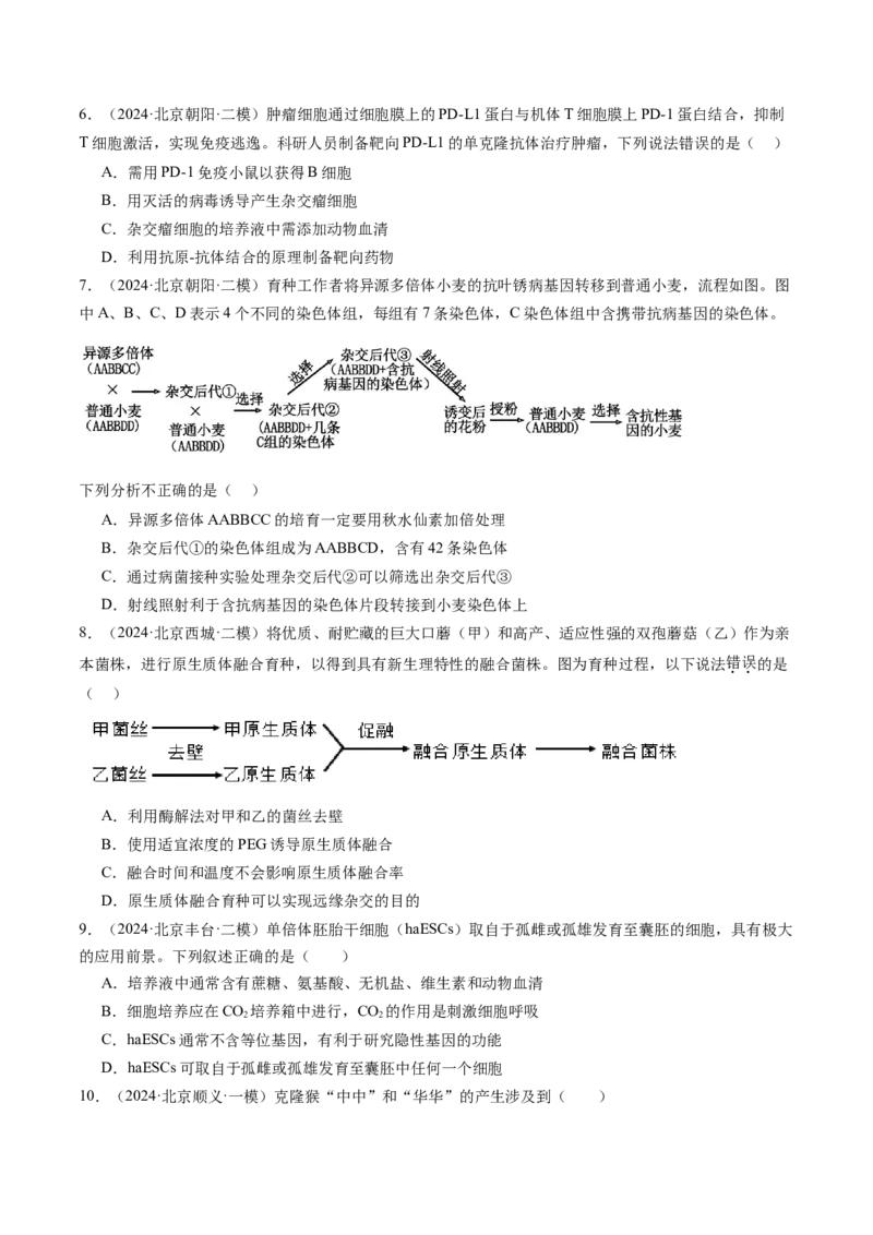 《专题17细胞工程与胚胎工程（学生版）_北京高考全科_生物_五年（2020-2024）高考生物真题分类汇编（北京专用）》第5页预览