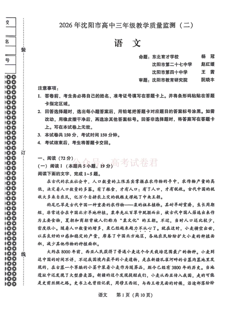 《2026年辽宁省沈阳市高三下学期教学质量监测（二）语文试卷+答案(1)_12.2026年4月全国各地高考模拟卷_2026年4月_2026届辽宁省沈阳市高三下学期教学质量监测（二）全科》第1页预览