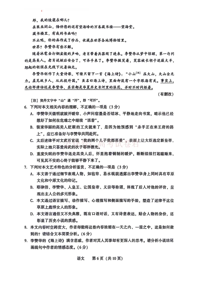 《2026年辽宁省沈阳市高三下学期教学质量监测（二）语文试卷+答案(1)_12.2026年4月全国各地高考模拟卷_2026年4月_2026届辽宁省沈阳市高三下学期教学质量监测（二）全科》第6页预览