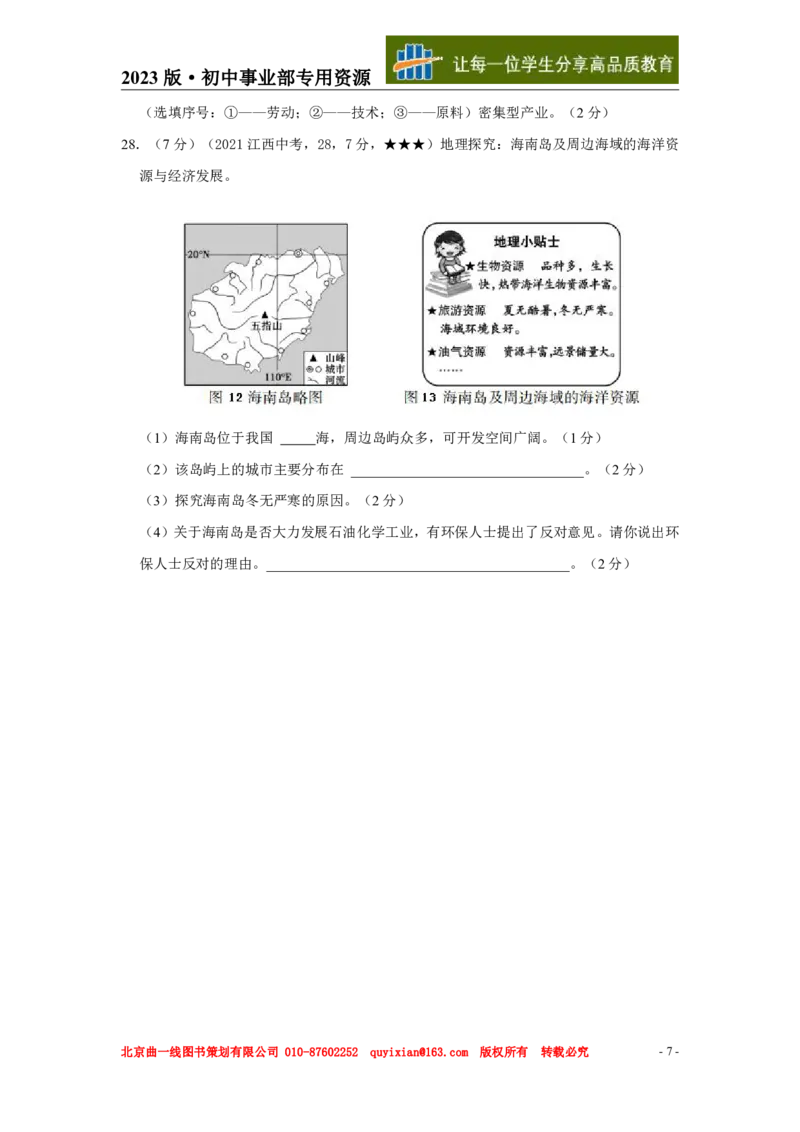 《地理——江西省pdf版，含答案全解全析_12.2026年4月全国各地高考模拟卷_2026版初中金考卷•45套中考试卷汇编系列合集_全国版中考真题(1)_各省市《历年中考真题》2013-2024(10)_江西》第8页预览