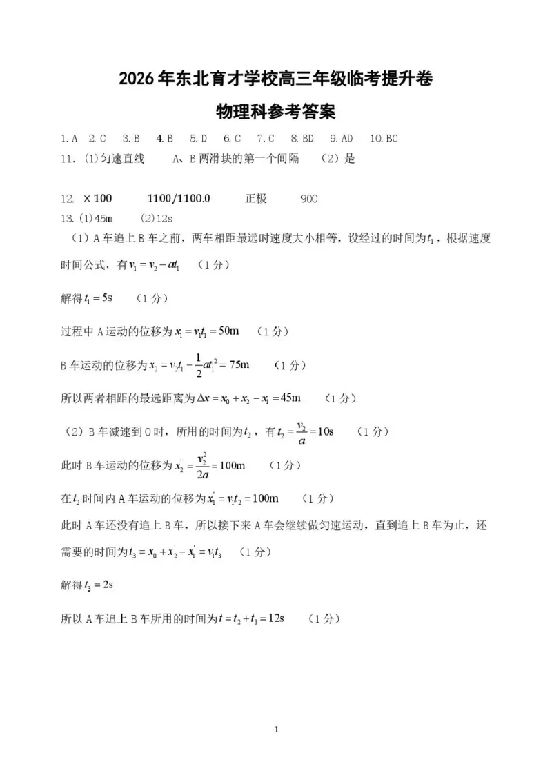 《东北育才学校2025-2026学年高三下学期临考提升卷物理答案_2024-2027高三(6-6月题库)_2026年06月高三试卷_260603辽宁沈阳市东北育才学校2025-2026学年高三下学期临考提升卷》第1页预览