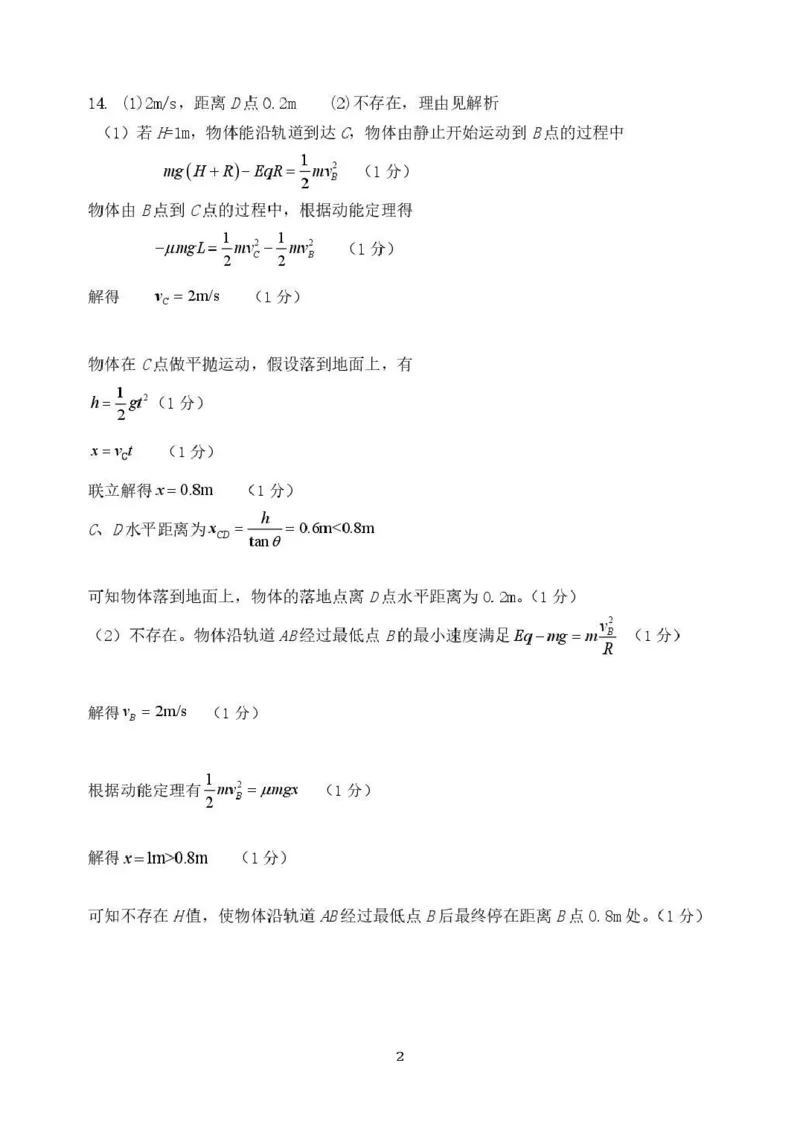 《东北育才学校2025-2026学年高三下学期临考提升卷物理答案_2024-2027高三(6-6月题库)_2026年06月高三试卷_260603辽宁沈阳市东北育才学校2025-2026学年高三下学期临考提升卷》第2页预览