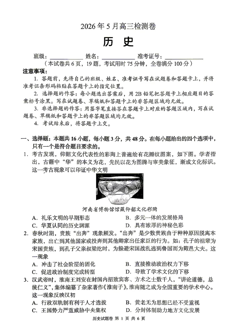 《A佳教育2026年5月高三检测卷历史_2024-2027高三（6-6月题库）_2026年05月高三试卷_260512湖南省A佳教育2026年5月高三检测卷（张家界三模）（全科）》第1页预览