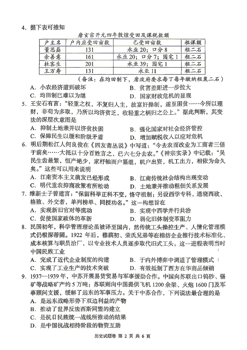 《A佳教育2026年5月高三检测卷历史_2024-2027高三（6-6月题库）_2026年05月高三试卷_260512湖南省A佳教育2026年5月高三检测卷（张家界三模）（全科）》第2页预览