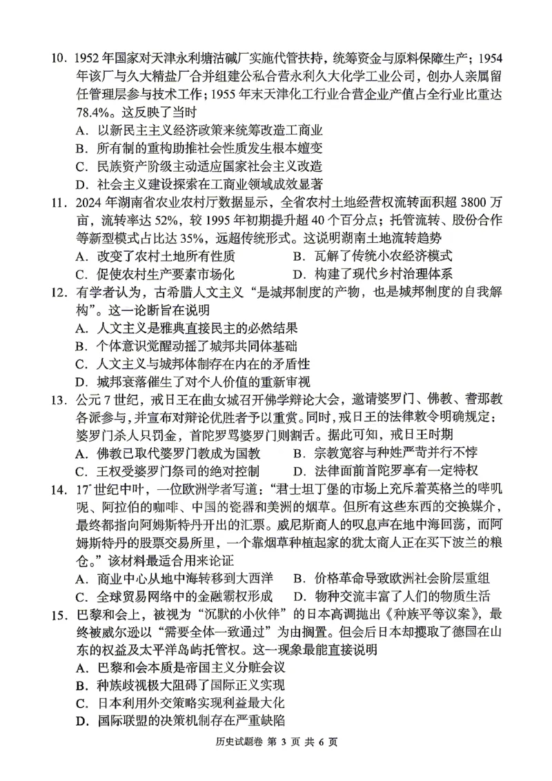 《A佳教育2026年5月高三检测卷历史_2024-2027高三（6-6月题库）_2026年05月高三试卷_260512湖南省A佳教育2026年5月高三检测卷（张家界三模）（全科）》第3页预览