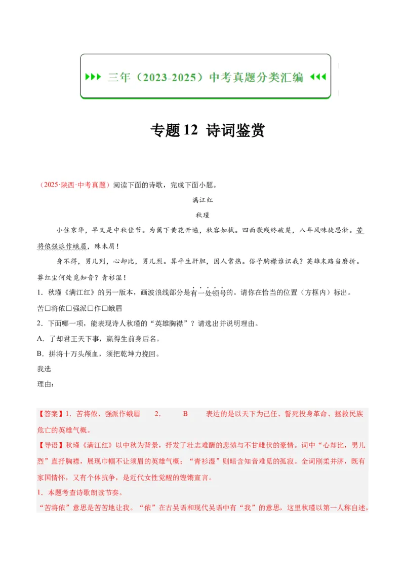 《专题12诗词鉴赏（全国通用）（教师版）_2026年中考真题分类汇编9科_三年（2023-2025）中考语文真题分类汇编（全国通用）-C432》第1页预览