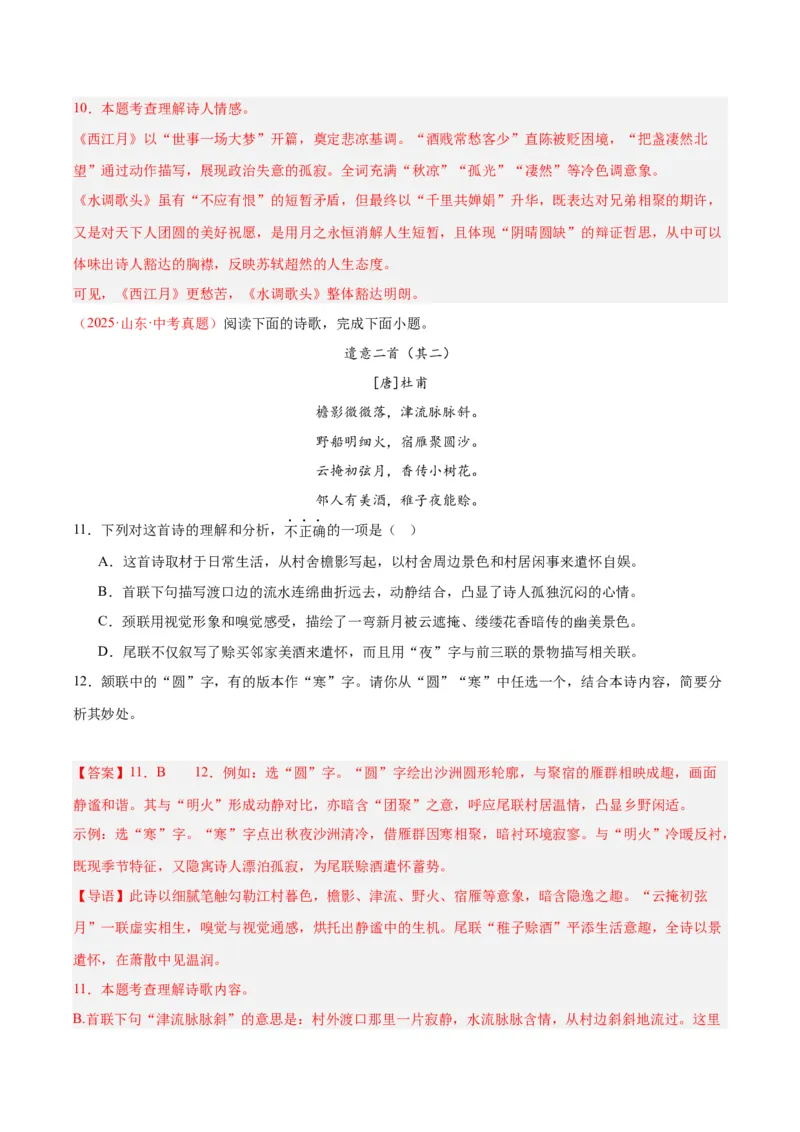 《专题12诗词鉴赏（全国通用）（教师版）_2026年中考真题分类汇编9科_三年（2023-2025）中考语文真题分类汇编（全国通用）-C432》第7页预览