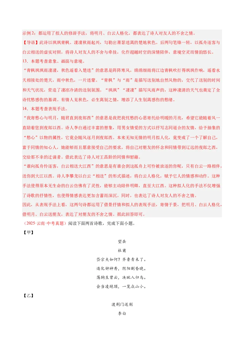 《专题12诗词鉴赏（全国通用）（教师版）_2026年中考真题分类汇编9科_三年（2023-2025）中考语文真题分类汇编（全国通用）-C432》第9页预览