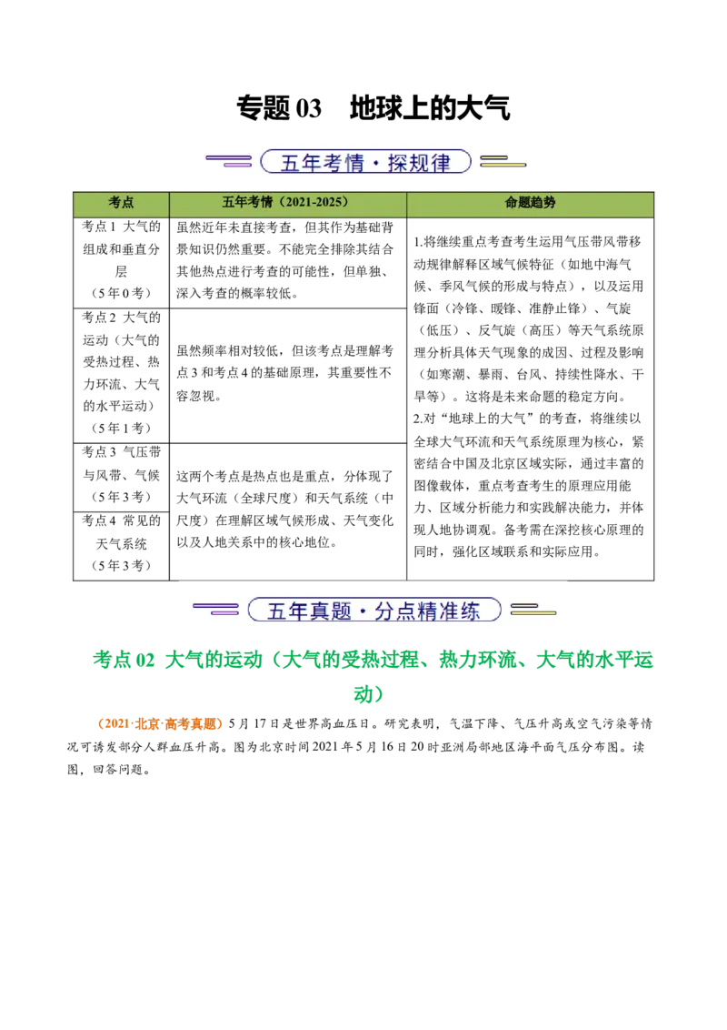《专题03地球上的大气（北京专用）（学生版）_北京高考全科_地理_五年（2021-2025）高考地理真题分类汇编（北京专用）》第1页预览