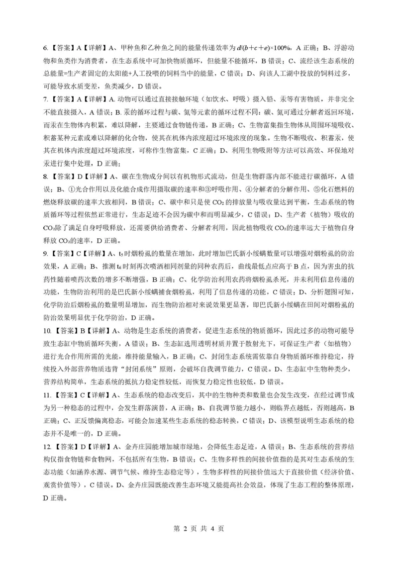 《2026年湖北省孝感市楚天协作高二下学期期中生物试卷及答案高二生物详解答案_2024-2027高二(7-7月题库)_2026年05月高二试卷_260517湖北省楚天协作体2025-2026学年高二下学期4月期中(全)》第2页预览
